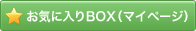 お気に入りBOX