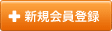 新規会員登録